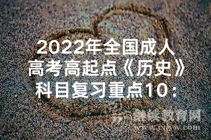 2022年全国成人高考高起点《历史》科目复习重点10：隋唐文化