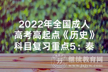 2022年全国成人高考高起点《历史》科目复习重点5：秦汉文化
