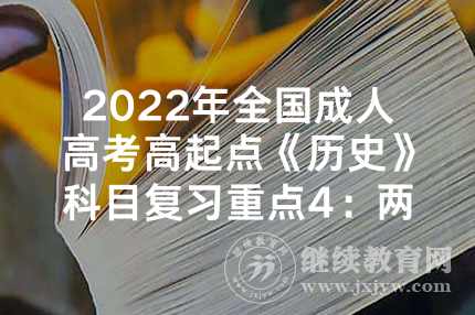 2022年全国成人高考高起点《历史》科目复习重点4：两汉