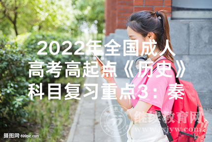 2022年全国成人高考高起点《历史》科目复习重点3：秦