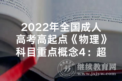 2022年全国成人高考高起点《物理》科目重点概念4：超重和失重