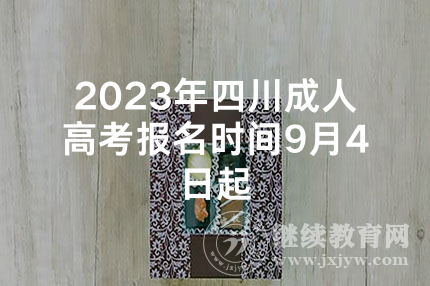 2023年四川成人高考报名时间9月4日起