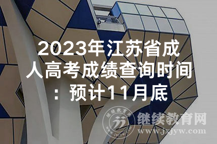 2023年江苏省成人高考成绩查询时间：预计11月底