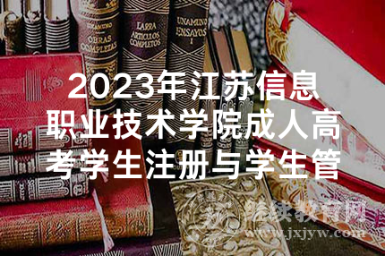 2023年江苏信息职业技术学院成人高考学生注册与学生管理方案