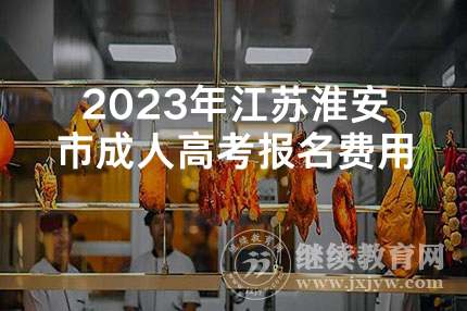 2023年江苏淮安市成人高考报名费用