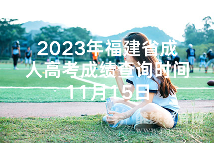 2023年福建省成人高考成绩查询时间11月15日