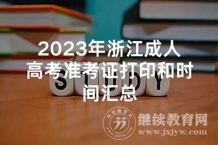 2023年浙江成人高考准考证打印和时间汇总