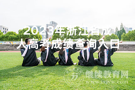 2023年浙江省成人高考成绩查询入口