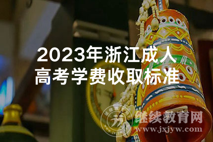 2023年浙江成人高考学费收取标准