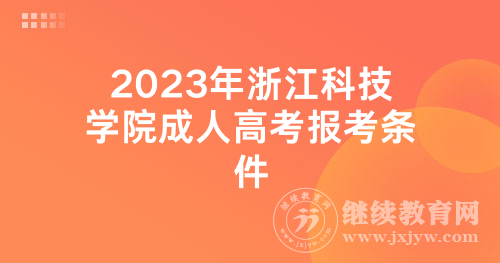2023年浙江科技学院成人高考报考条件