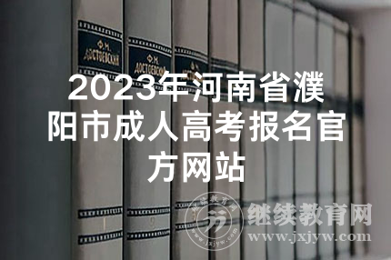 2023年河南省濮阳市成人高考报名官方网站