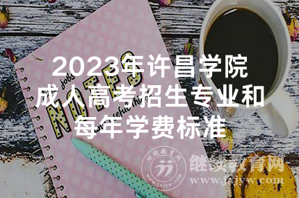 2023年许昌学院成人高考招生专业和每年学费标准