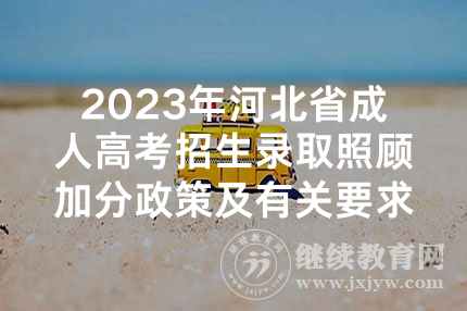 2023年河北省成人高考招生录取照顾加分政策及有关要求