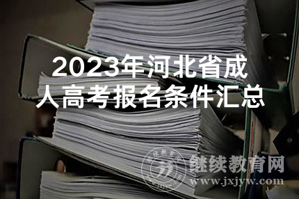 2023年河北省成人高考报名条件汇总