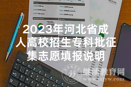 2023年河北省成人高校招生专科批征集志愿填报说明
