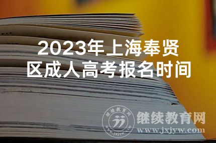 2023年上海奉贤区成人高考报名时间
