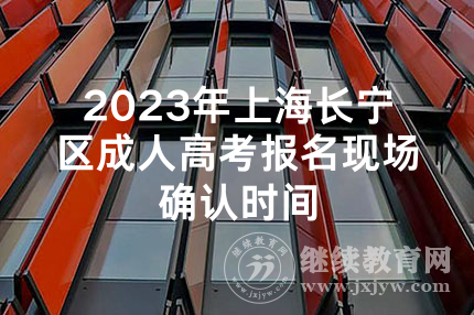 2023年上海长宁区成人高考报名现场确认时间
