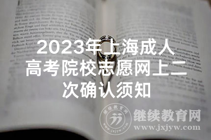 2023年上海成人高考院校志愿网上二次确认须知