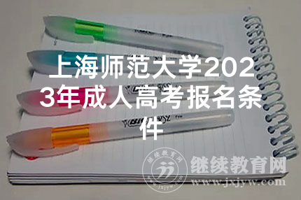 上海师范大学2023年成人高考报名条件