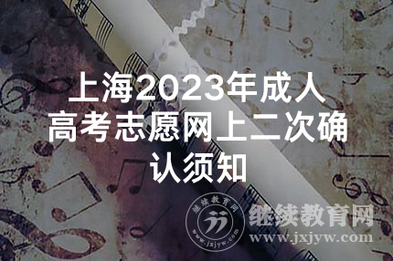 上海2023年成人高考志愿网上二次确认须知