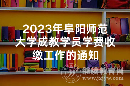2023年阜阳师范大学成教学员学费收缴工作的通知