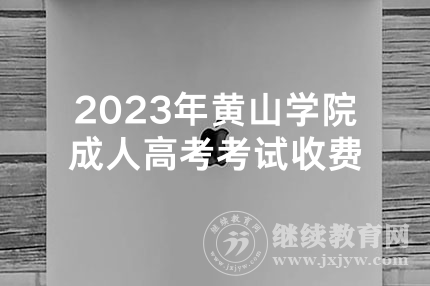 2023年黄山学院成人高考考试收费