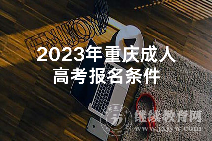 2023年重庆成人高考报名条件