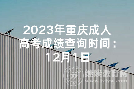 2023年重庆成人高考成绩查询时间：12月1日