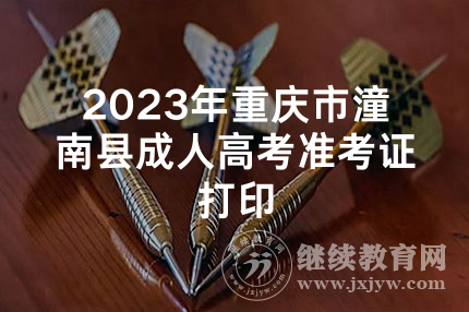 2023年重庆市潼南县成人高考准考证打印
