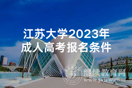 江苏大学2023年成人高考报名条件