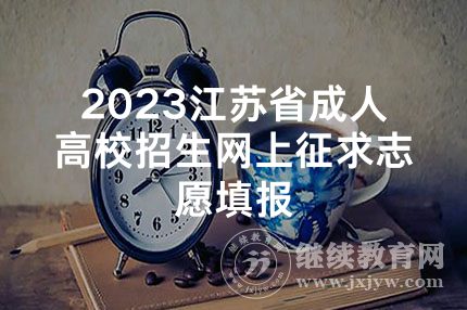 2023江苏省成人高校招生网上征求志愿填报