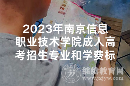 2023年南京信息职业技术学院成人高考招生专业和学费标准