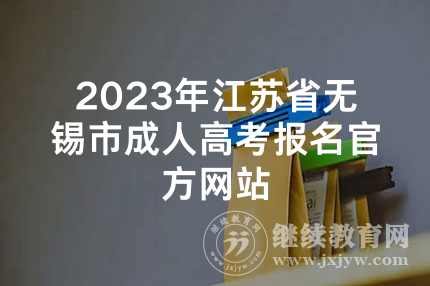 2023年江苏省无锡市成人高考报名官方网站