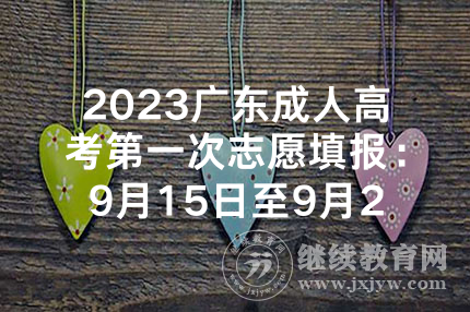 2023广东成人高考第一次志愿填报：9月15日至9月21日
