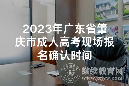 2023年广东省肇庆市成人高考现场报名确认时间