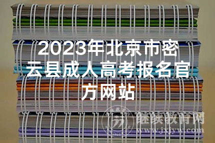 2023年北京市密云县成人高考报名官方网站