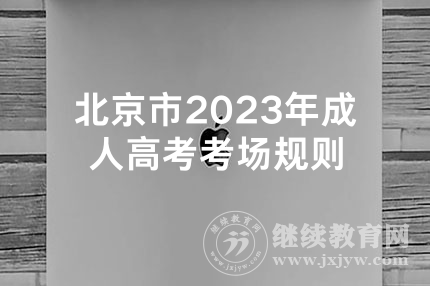北京市2023年成人高考考场规则