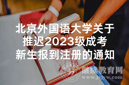 北京外国语大学关于推迟2023级成考新生报到注册的通知