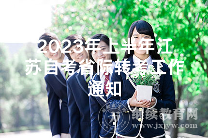 2023年上半年江苏自考省际转考工作通知
