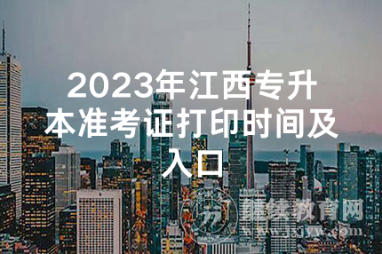 2023年江西专升本准考证打印时间及入口