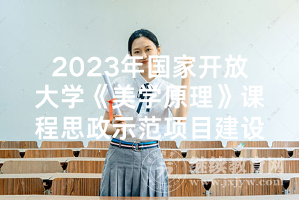 2023年国家开放大学《美学原理》课程思政示范项目建设集中研讨活动浙江举办
