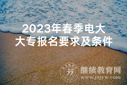 2023年春季电大大专报名要求及条件