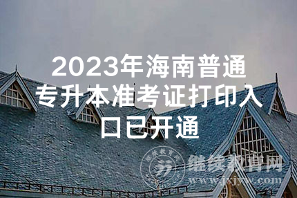 2023年海南普通专升本准考证打印入口已开通