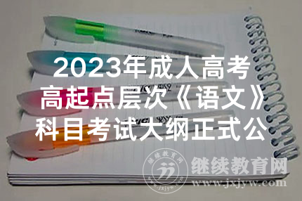 2023年成人高考高起点层次《语文》科目考试大纲正式公布