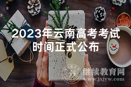 2023年云南高考考试时间正式公布