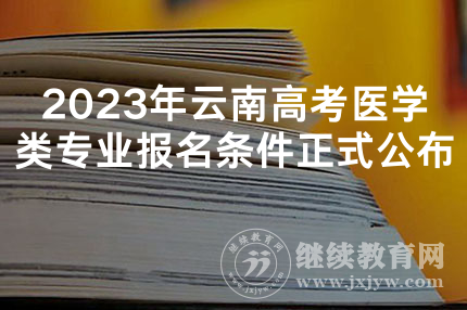 2023年云南高考医学类专业报名条件正式公布