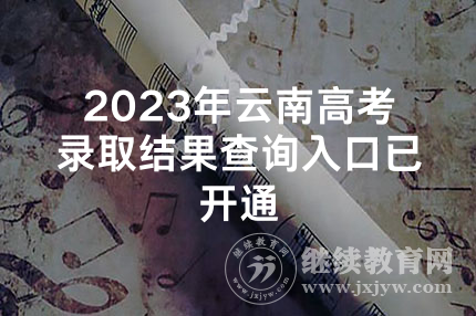 2023年云南高考录取结果查询入口已开通