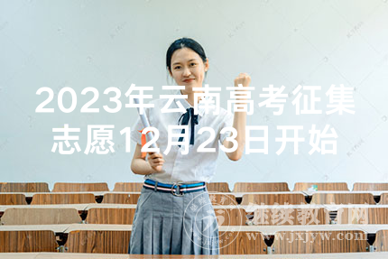 2023年云南高考征集志愿12月23日开始