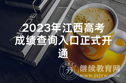 2023年江西高考成绩查询入口正式开通
