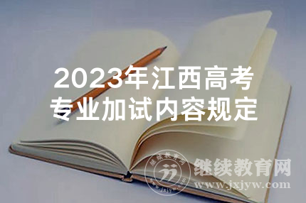 2023年江西高考专业加试内容规定